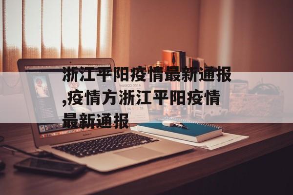 浙江平阳疫情最新通报,疫情方浙江平阳疫情最新通报