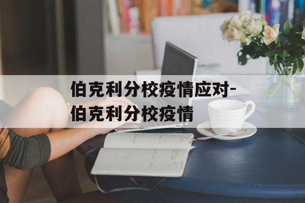 伯克利分校疫情应对-伯克利分校疫情 伯克利分校疫情应对-伯克利分校疫情
