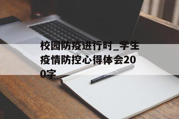 校园防疫进行时_学生疫情防控心得体会200字 校园防疫进行时_学生疫情防控心得体会200字