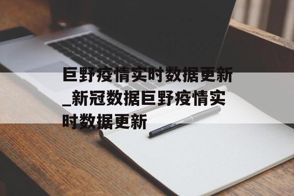 巨野疫情实时数据更新_新冠数据巨野疫情实时数据更新 巨野疫情实时数据更新_新冠数据巨野疫情实时数据更新