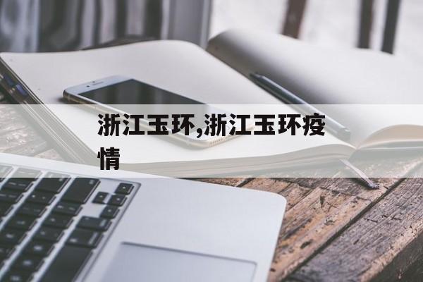 浙江玉环,浙江玉环疫情 浙江玉环,浙江玉环疫情