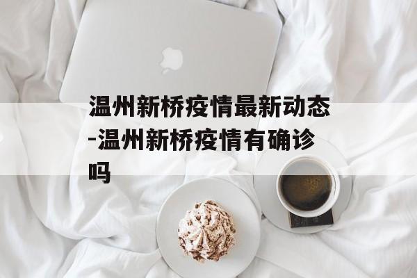 温州新桥疫情最新动态-温州新桥疫情有确诊吗